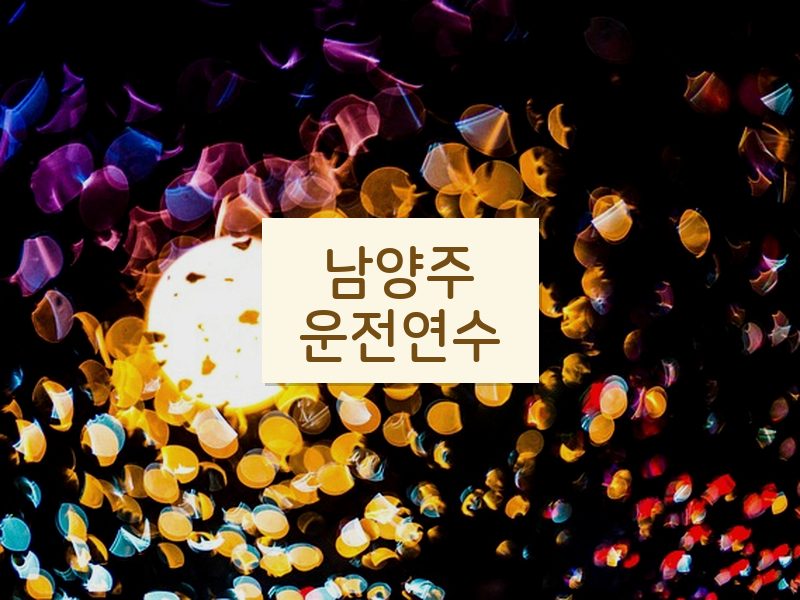 남양주운전연수 후기