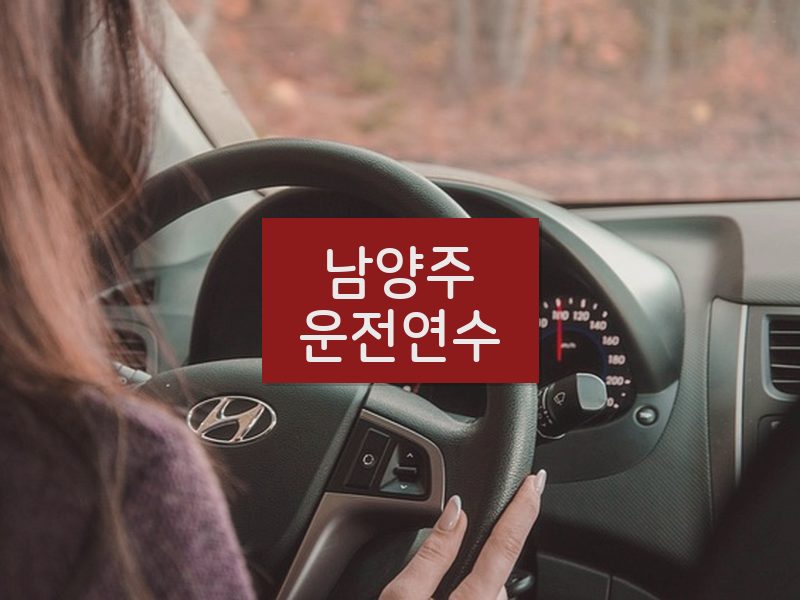 남양주운전연수 후기