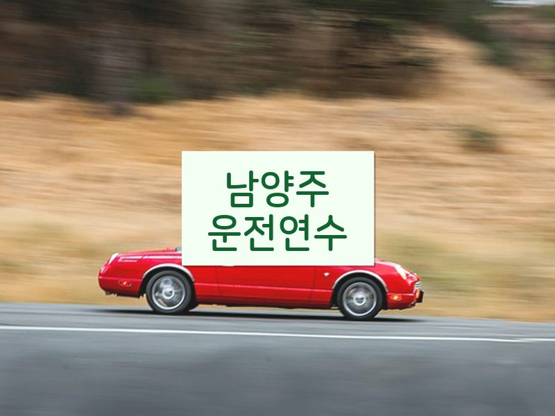 남양주운전연수 후기