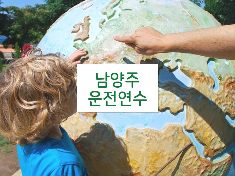 남양주운전연수 후기