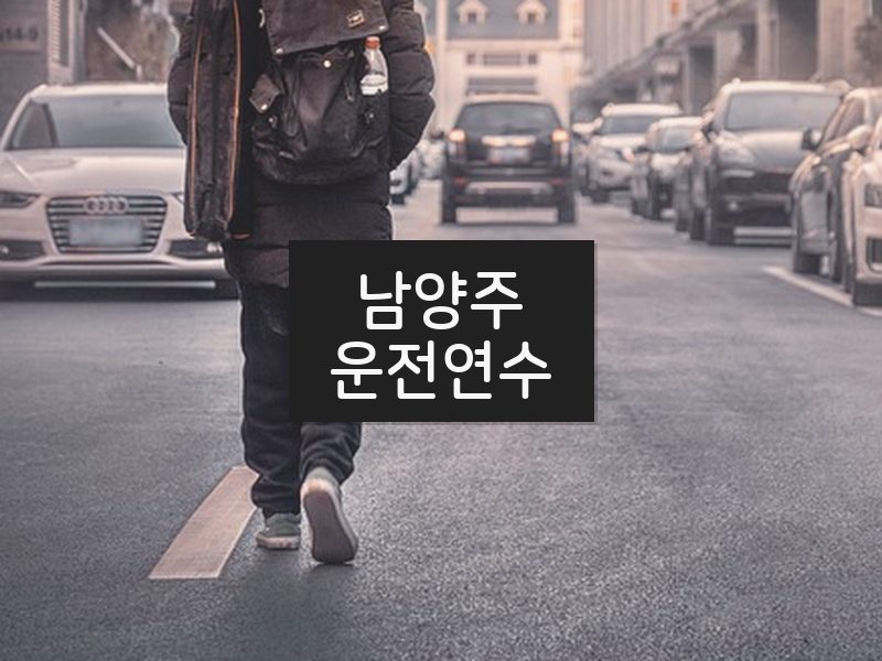 남양주운전연수 후기