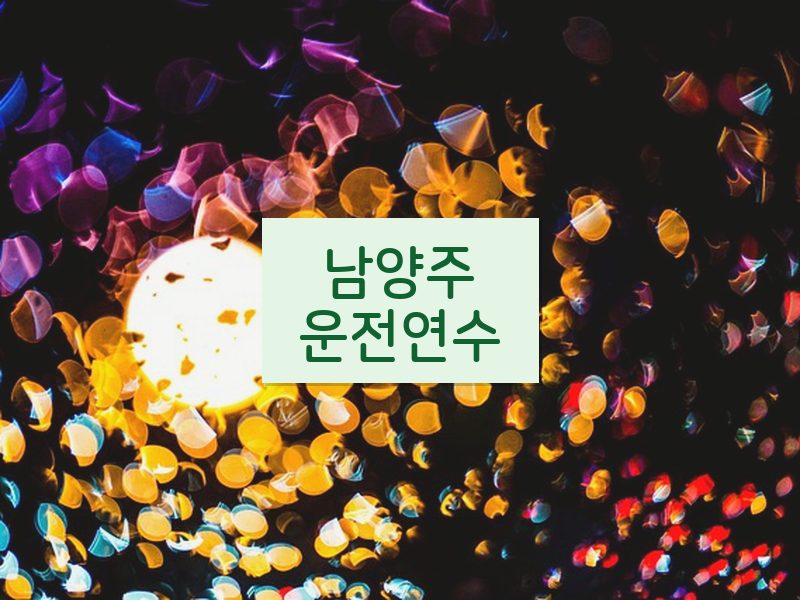 남양주운전연수 후기