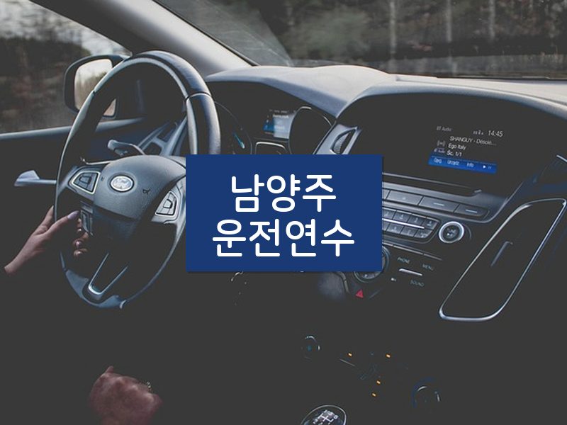 남양주운전연수 후기