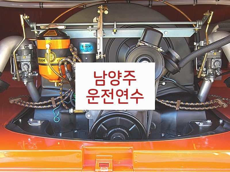 남양주운전연수 후기