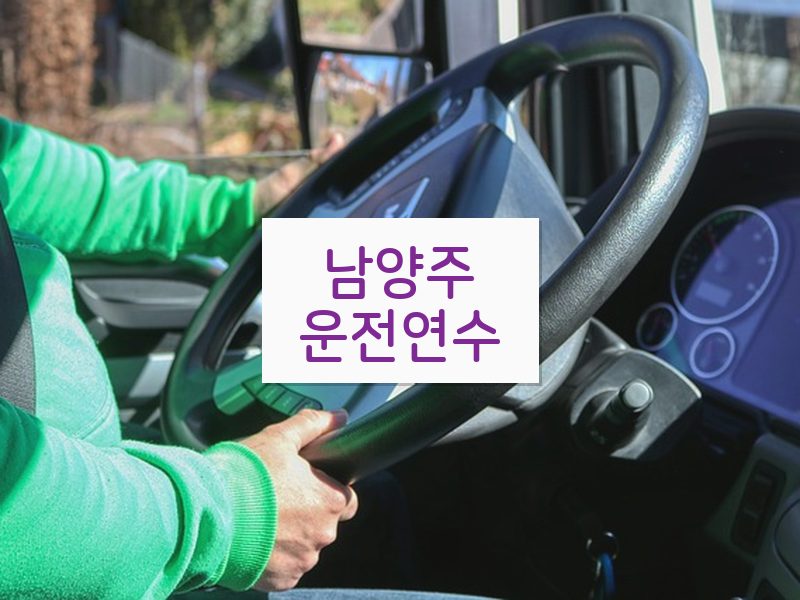 남양주운전연수 후기