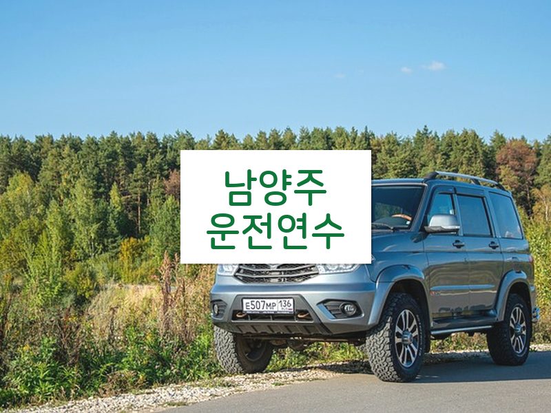 남양주운전연수 후기