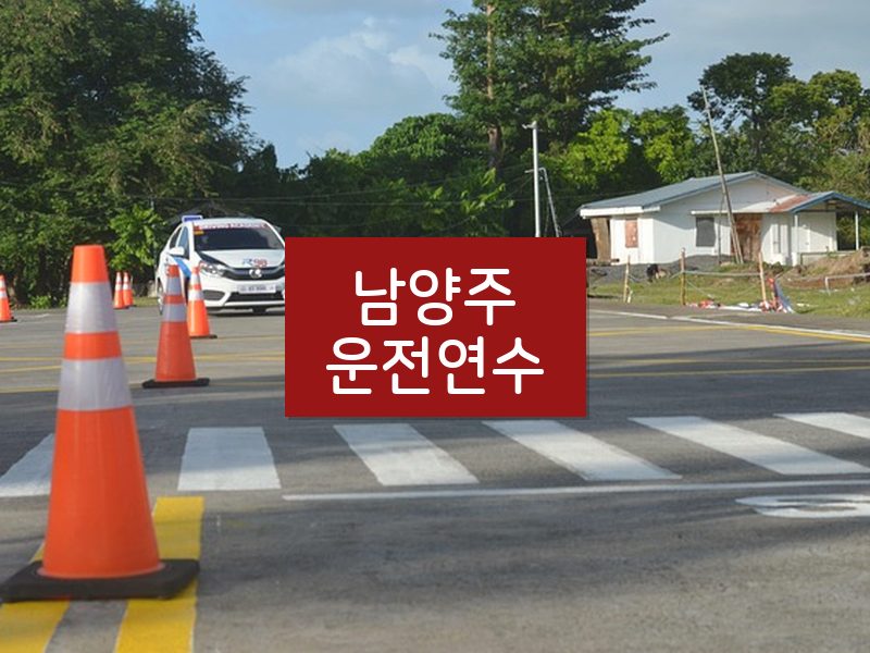 남양주운전연수 후기