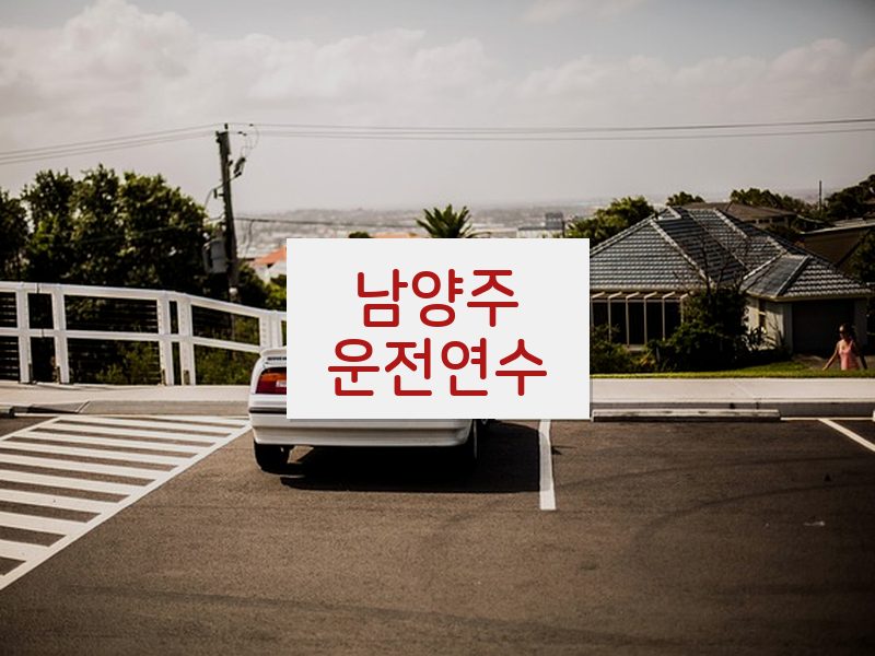 남양주운전연수 후기
