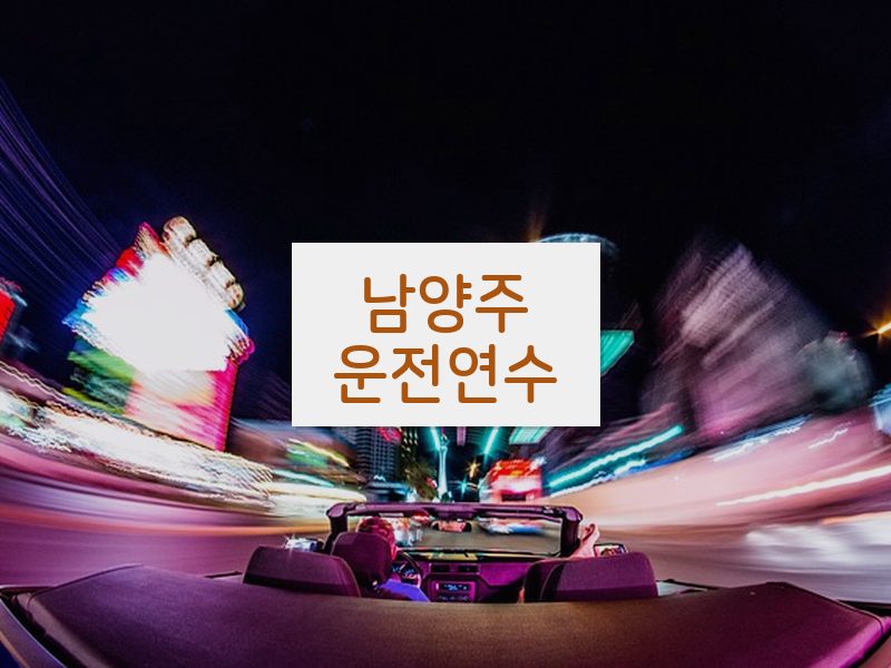 남양주운전연수 후기