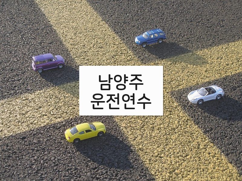 남양주운전연수 후기