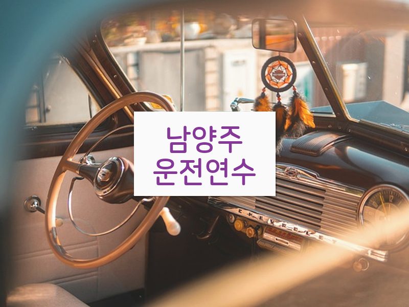 남양주운전연수 후기