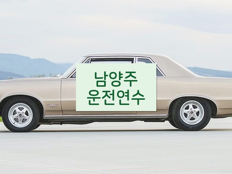 남양주운전연수 후기