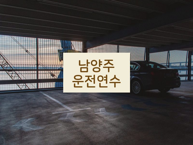 남양주운전연수 후기