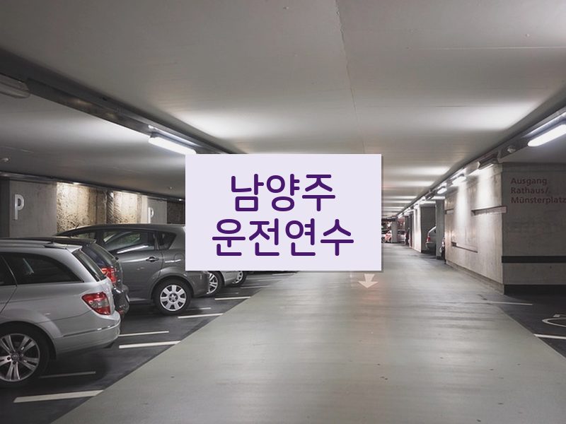 남양주운전연수 후기