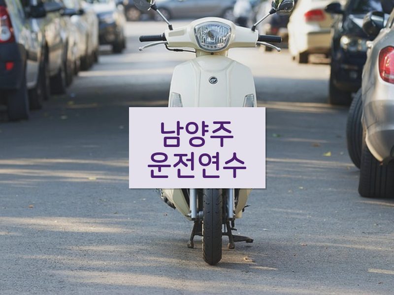 남양주운전연수 후기