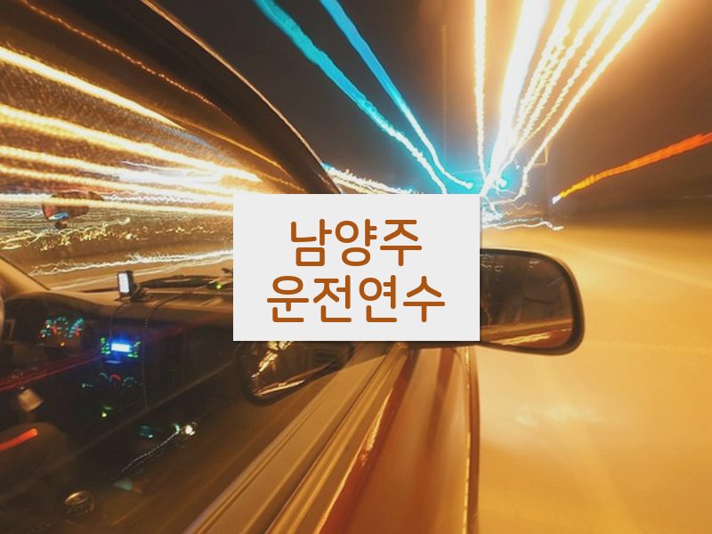 남양주운전연수 후기