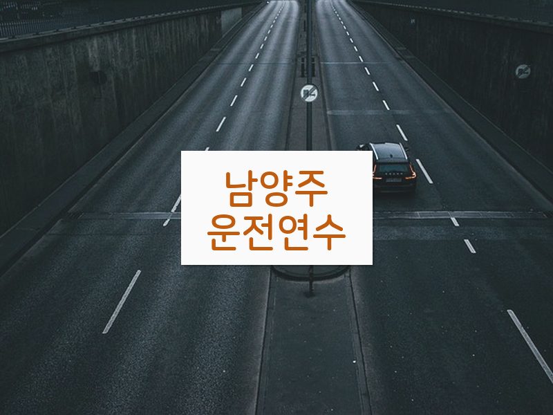 남양주운전연수 후기