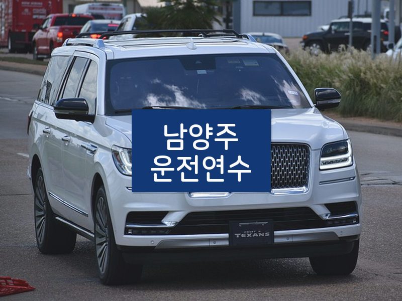 남양주운전연수 후기