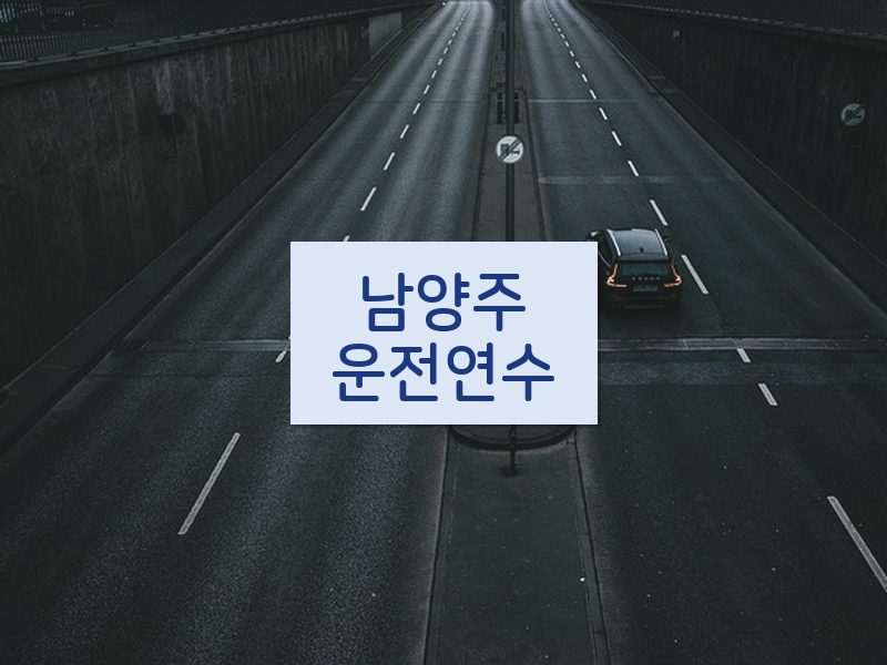 남양주운전연수 후기