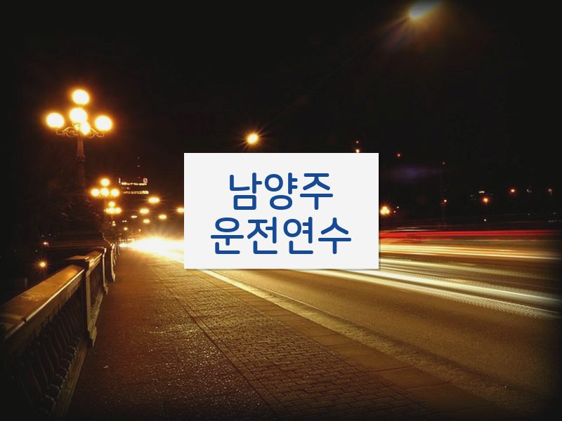 남양주운전연수 후기