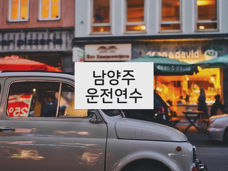 남양주운전연수 후기
