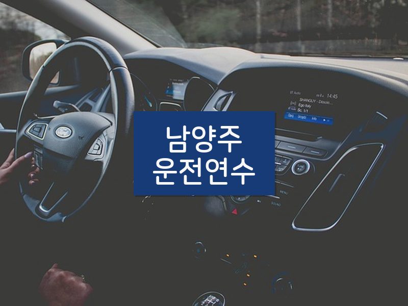 남양주운전연수 후기