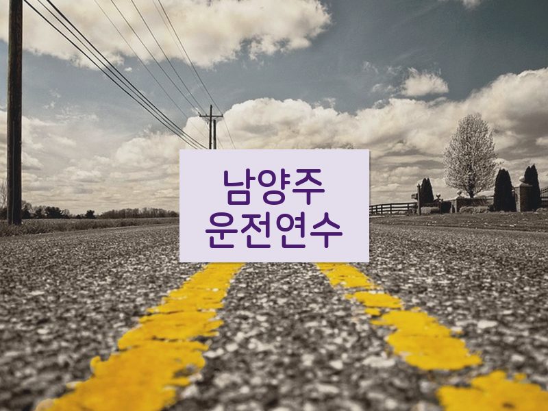 남양주운전연수 후기