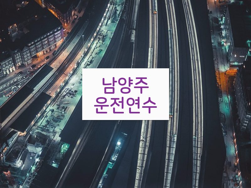남양주운전연수 후기