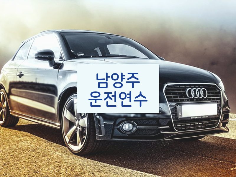 남양주운전연수 후기