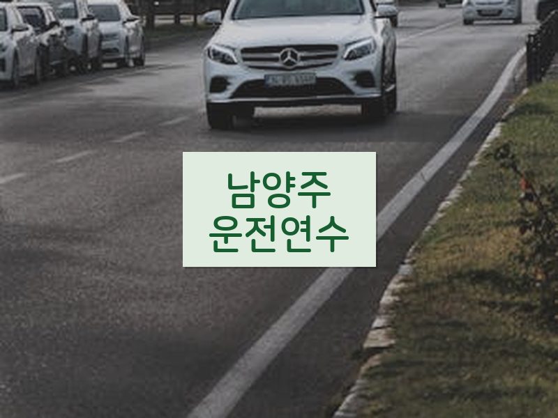 남양주운전연수 후기