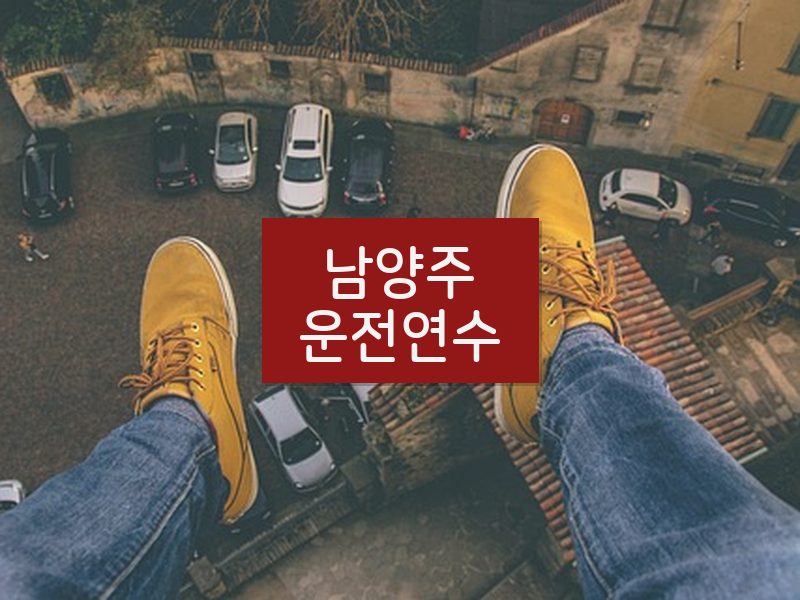 남양주운전연수 후기