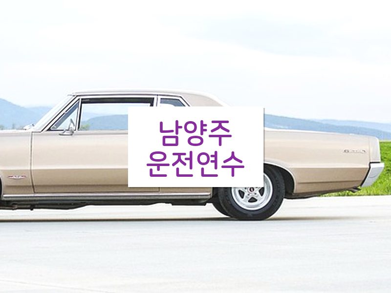 남양주운전연수 후기