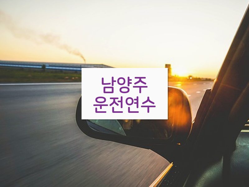남양주운전연수 후기