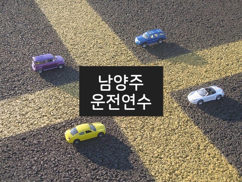 남양주운전연수 후기