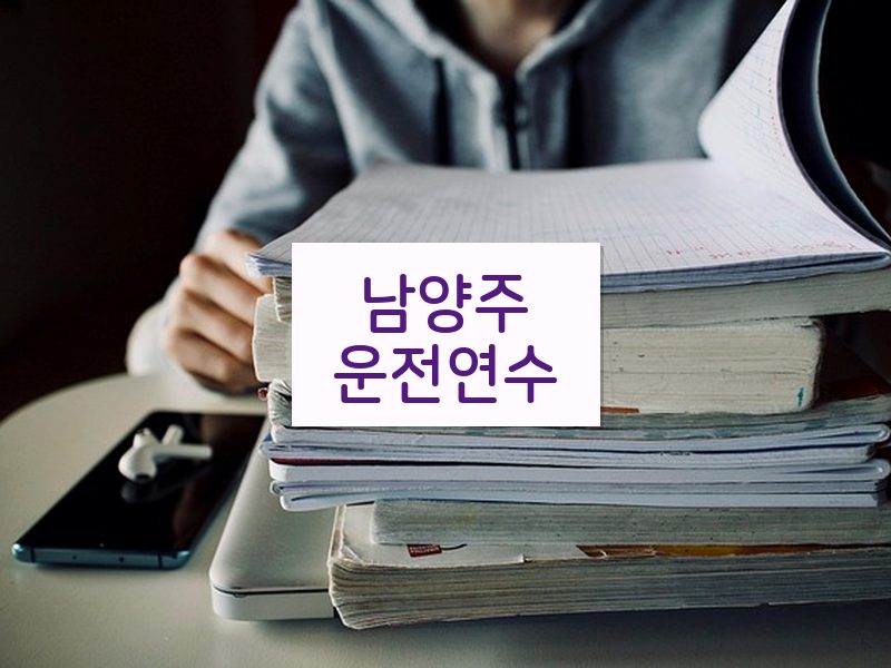 남양주운전연수 후기