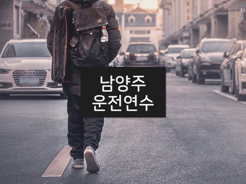 남양주운전연수 후기