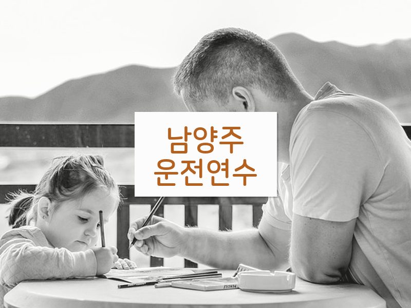 남양주운전연수 후기