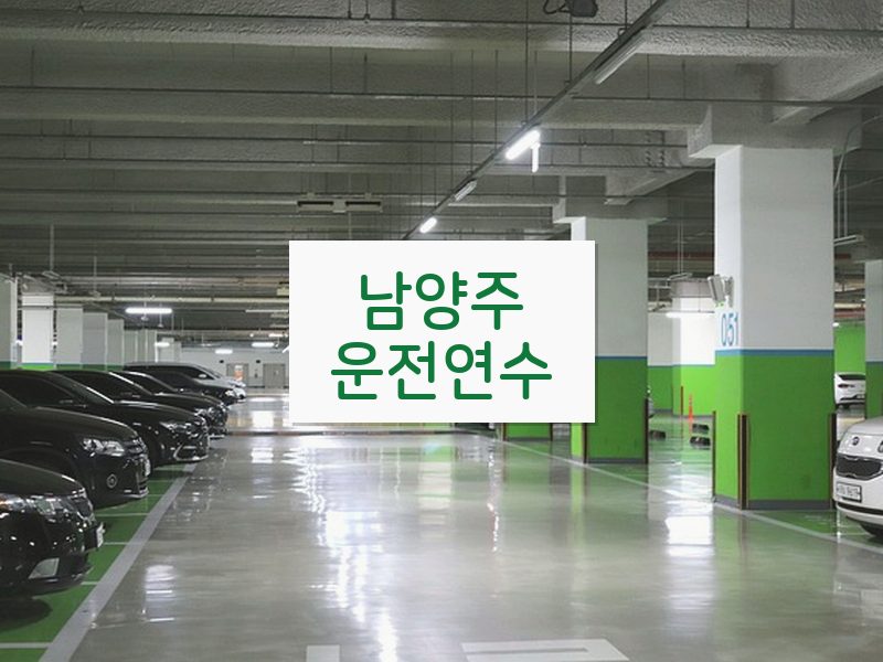 남양주운전연수 후기
