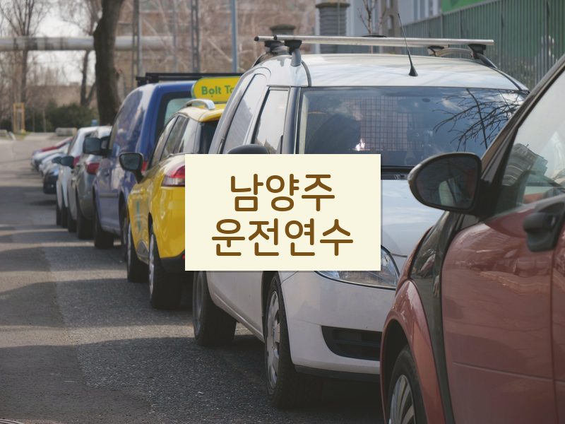 남양주운전연수 후기