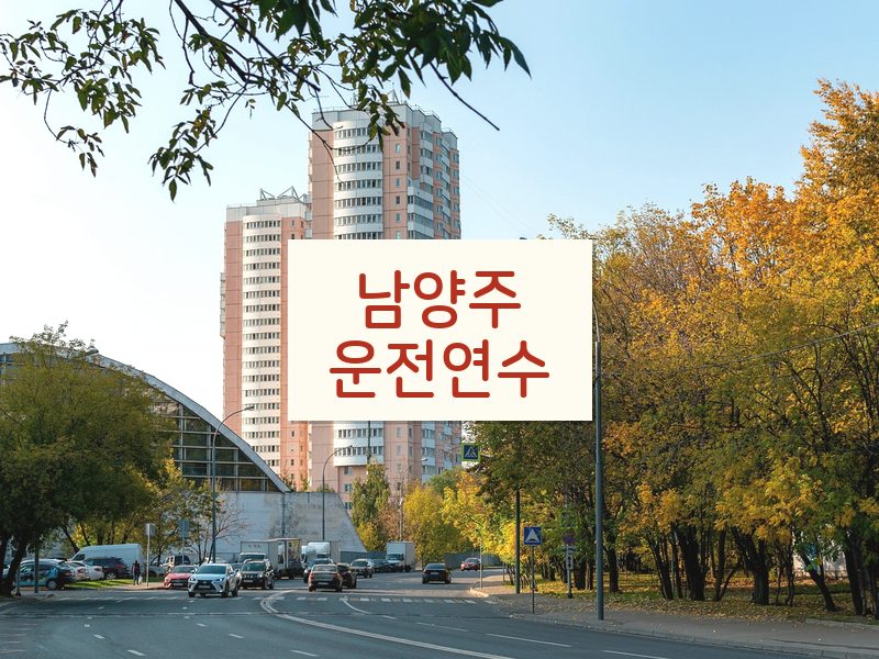 남양주운전연수 후기