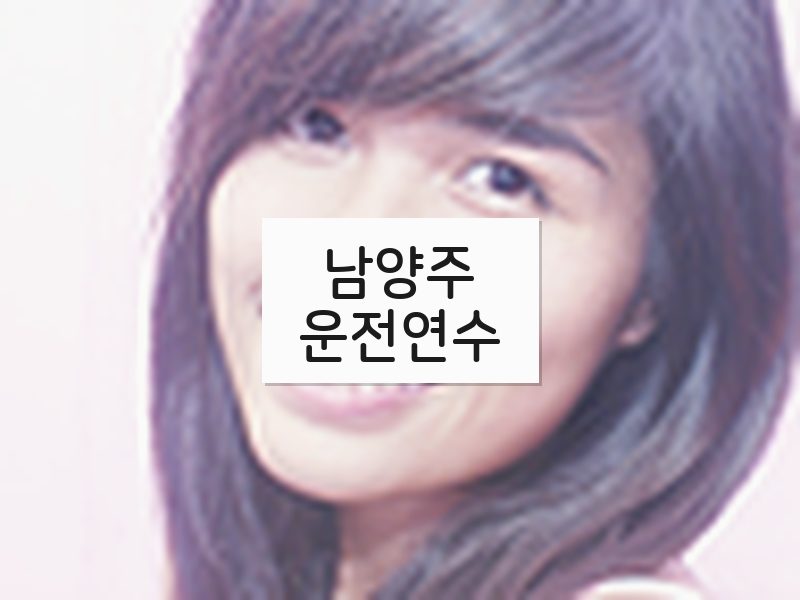 남양주운전연수 후기