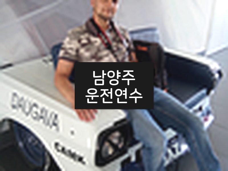 남양주운전연수 후기