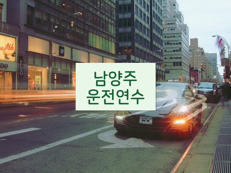 남양주운전연수 후기
