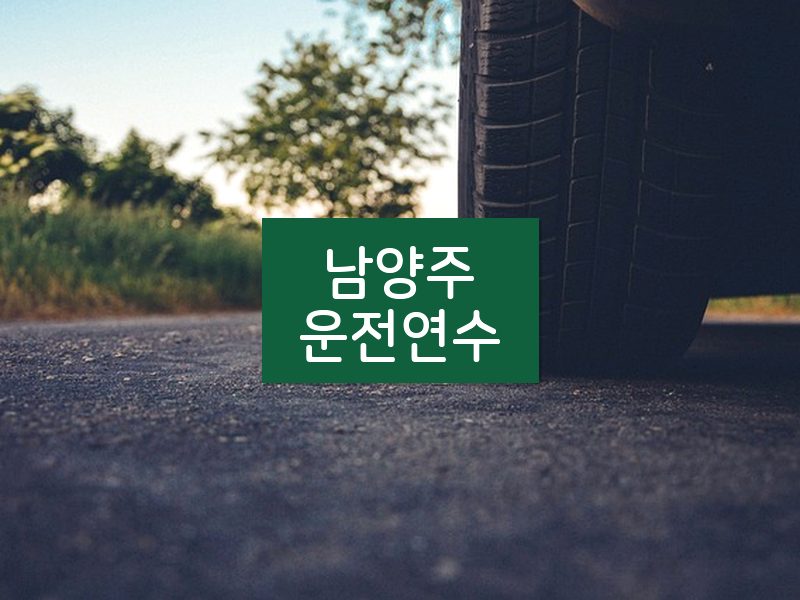 남양주운전연수 후기