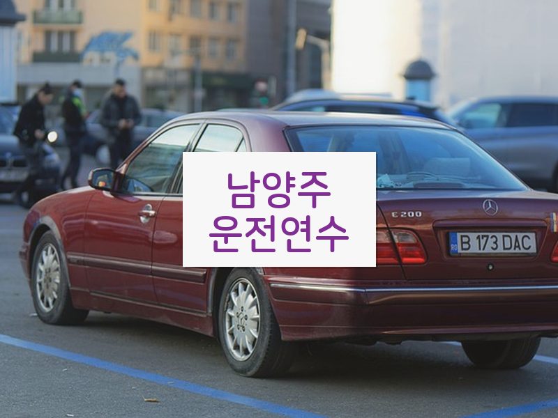 남양주운전연수 후기