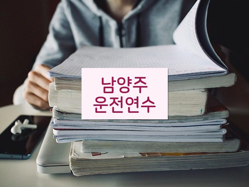남양주운전연수 후기