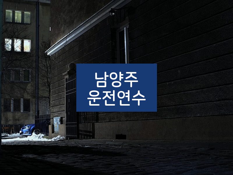 남양주운전연수 후기