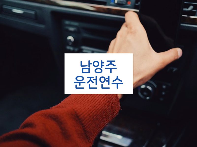 남양주운전연수 후기