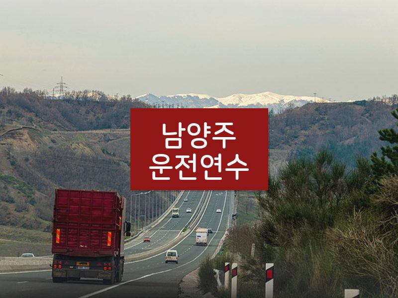 남양주운전연수 후기