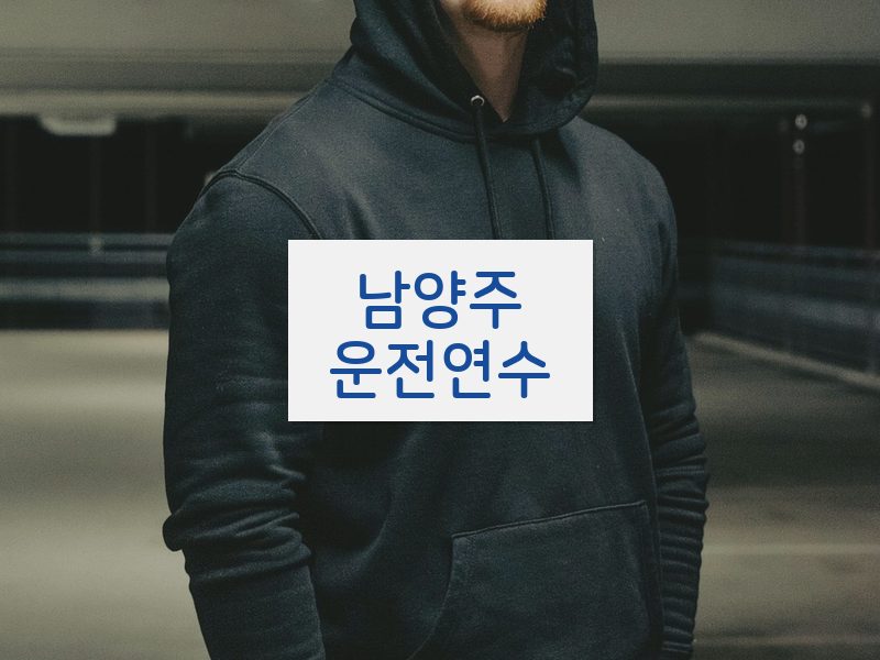 남양주운전연수 후기
